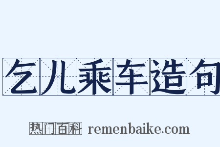 乞儿乘车造句是什么意思的图片